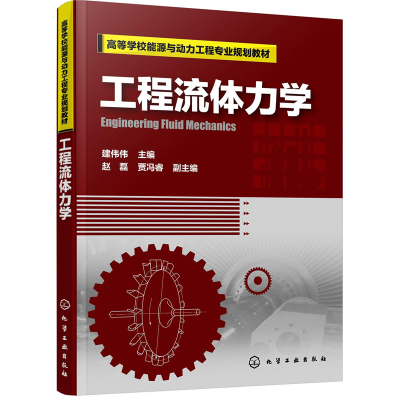 醉染图书工程流体力学(建伟伟 )9787124532
