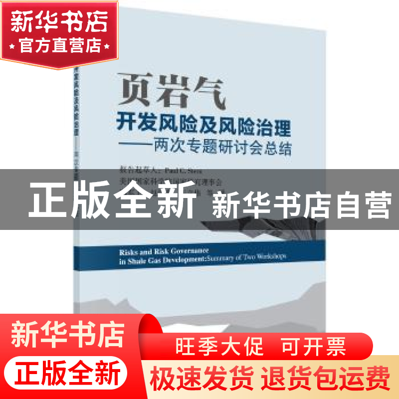 正版 页岩气开发风险及风险治理:两次专题研讨会总结:summary of