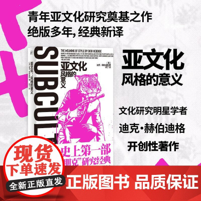 亚文化风格的意义 英迪克赫伯迪格广西师范大学出版社