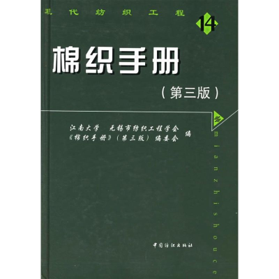 醉染图书棉织手册(第3版)9787506440707