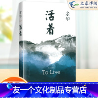 [友一个正版]活着余华著 2022新版 精装 易烊千玺阅读 经典作品长篇小说 当代文学小说书籍书 高中学生阅读