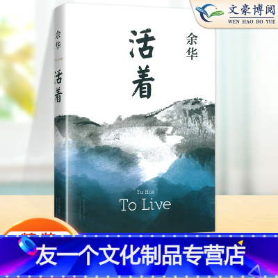 [友一个正版]活着余华著 2022新版 精装 易烊千玺阅读 经典作品长篇小说 当代文学小说书籍书 高中学生阅读