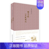 [正版]2020版 雍正王朝之大义觉迷 精装 史景迁 健笔还原文字狱始末 中国古代清朝历史书籍 中国通史 现当代文学作品