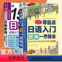 [正版]日语入门:零起点图解一看就会+超奇迹分类记15000日语单词 2本套装轻松掌握语法 快速开口基础语法幽默掌握好