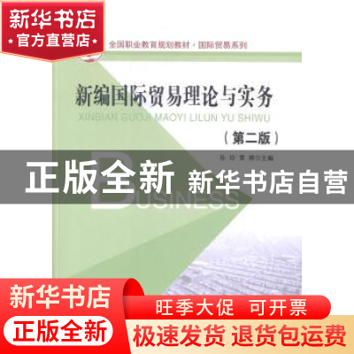 正版 新编国际贸易理论与实务 孙玲,黄婷主编 北京大学出版社 97