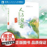 人与自然和谐共生的福地——武夷山国家公园