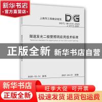 正版 隧道发光二极管照明应用技术标准(DGTJ08-2141-2020J12715-