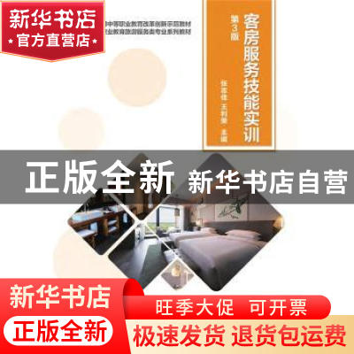 正版 客房服务技能实训 张志佳,王利荣主编 机械工业出版社 9787