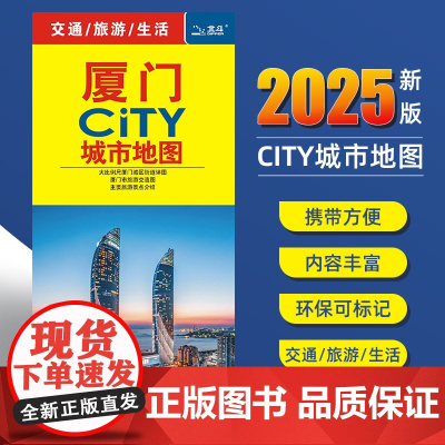 2025新版厦门交通旅游城市地图便携版 约86x60厘米 街道超详图热点区域图旅游生活出行指南city城市地图系列