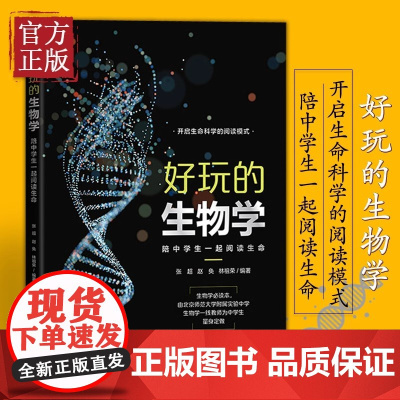 好玩的生物学 陪中学生一起阅读生命 全学段中学生进行严肃阅读的生物学科普读物教程书籍 清华大学出版社 正版书籍