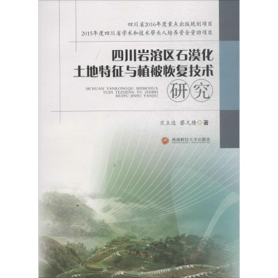 [M]四川岩溶区石漠化土地特征与植被恢复技术研究-9787550424807