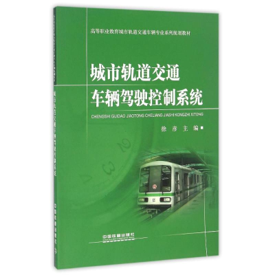 [M]城市轨道交通车辆驾驶控制系统-9787113210632