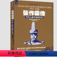 [正版]张作霖传(外国人眼中的张作霖)//加文 麦考马克著民国军阀东北王人物传记书籍少帅张学良之父