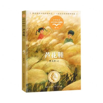 [N]芦花鞋(4下)/小学语文同步阅读书系-9787570213504