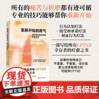 重新开始的勇气复杂性创伤幸存者疗愈手册 美塔玛拉麦克林托克格林伯格浙江人民出版社