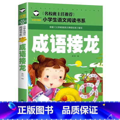 成语接龙 小学通用 [正版]5本20元小学生一段话作文好词好句好段小学生作文起步1-2年级儿童作文书入门注音版小学一二年