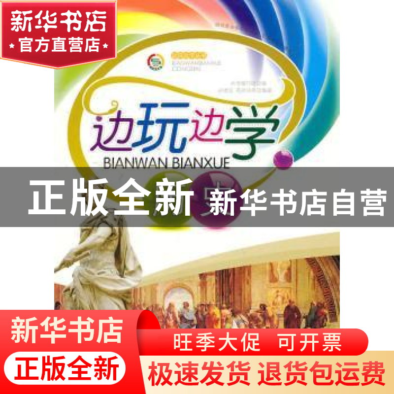 正版 边玩边学历史 孙建蕊,荀燕洁等编著 广东世界图书出版公司