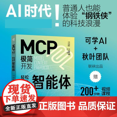 [出版社店]MCP极简开发 轻松打造高效智能体 mcp开发教程 Agent智能体 大语言模型智能体开发实践manus