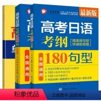 [2本]180句型+2400词 高中通用 [正版]备考2023高考日语真题考纲2400词(附音频+单词默写本)高考日语2