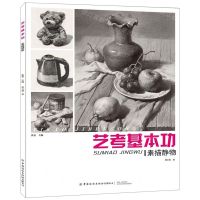 [N]艺考基本功(素描静物)-9787518066490