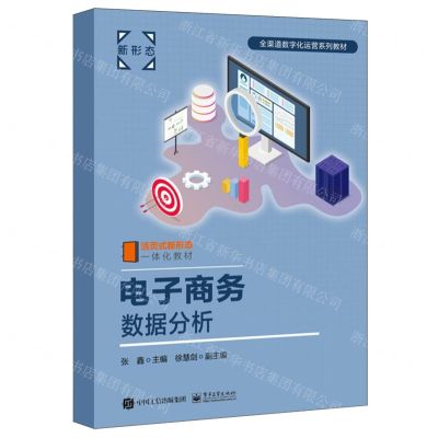 [N]电子商务数据分析(活页式新形态一体化教材全渠道数字化运营系列教材)-9787121462191