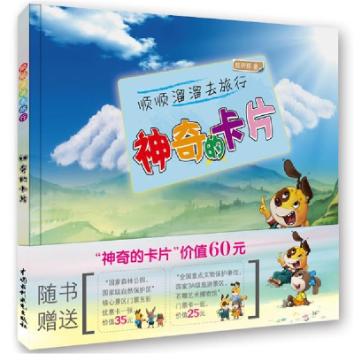 正版新书]顺顺溜溜去旅行-神奇的卡片郑明辉9787517034667