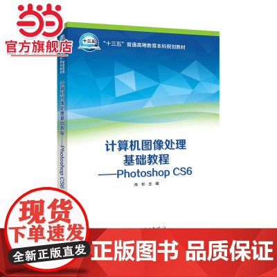 “十三五”普通高等教育本科规划教材 计算机图像处理基础教程——Photoshop CS6