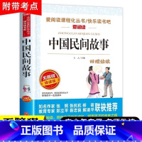 中国民间故事 [正版]中国民间故事五年级上册快乐读书吧神话故事精选田螺姑娘