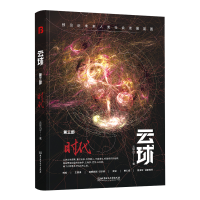正版新书]云球 第3部 时代云球白丁 著9787576317336
