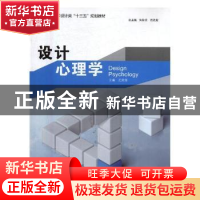 正版 设计心理学 孟庆涛主编 中国海洋大学出版社 9787567011847