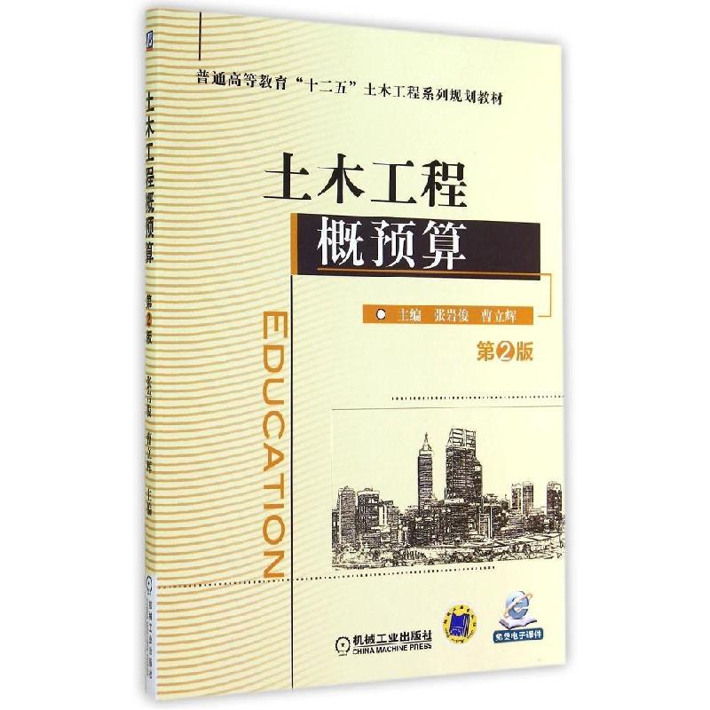 正版新书]土木工程概预算(第2版)/张岩俊张岩俊9787111480754