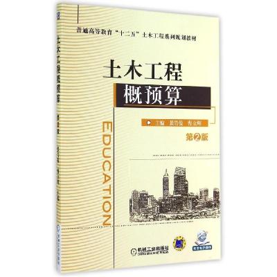 正版新书]土木工程概预算(第2版)/张岩俊张岩俊9787111480754