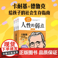 卡耐基人性的弱点(青少版)系列 全3册 卡耐基等著 中信出版社图书 正版