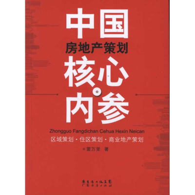 醉染图书中房地策划核心内参9787545410105