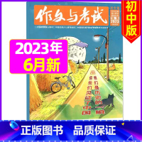 [加厚合刊]2023年6月第16.17.18期 [正版]作文与考试初中版杂志2024年1月/全年/半年订阅/2023