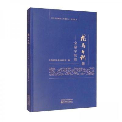 正版新书]龙马七秩——金融学院篇中央财经大学金融学院 编9787