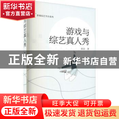 正版 游戏与综艺真人秀 张洁 武汉大学出版社 9787307223851 书籍