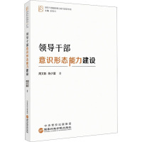 领导干部意识形态能力建设