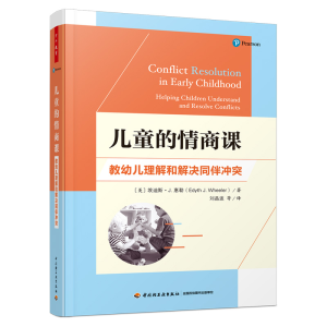 醉染图书儿童的情商课 教幼儿理解和解决同伴9787518439447