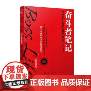 奋斗者笔记(我的小企业365天经营打拼日记)