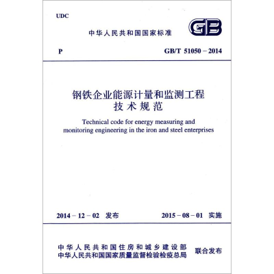 [M]钢铁企业能源计量和监测工程技术规范-9158024262902