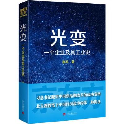 正版新书]光变:一个企业及其工业史路风9787515406664