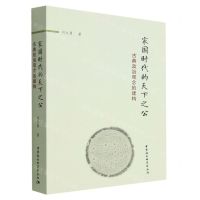 [N]家国时代的天下之公(古典政治观念的建构)-9787522702568