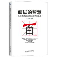正版新书]面试的智慧(征服面试官获取优质工作机会)李向衡978711