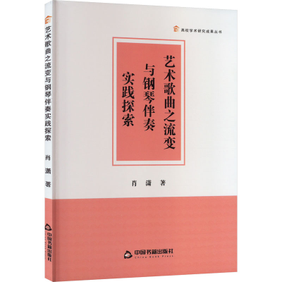 醉染图书艺术歌曲之流变与钢琴伴奏实践探索9787506889841