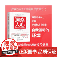 洞察人心:实现自我驱动的组织变革 中国科学技术出版社 正版书籍