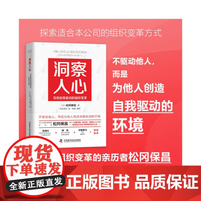 洞察人心:实现自我驱动的组织变革 中国科学技术出版社 正版书籍