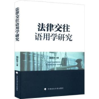 音像法律交往语用学研究郑东升著