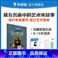 [正版]法国原版引进艺术启蒙藏在名画中的艺术家故事 5~15岁适用兼顾课内外知识体系