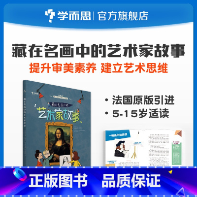 [正版]法国原版引进艺术启蒙藏在名画中的艺术家故事 5~15岁适用兼顾课内外知识体系